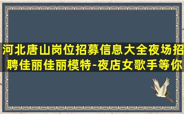 新余夜总会招聘